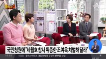 “세월호 참사 위증한 조여옥 처벌하라” 국민청원 시끌