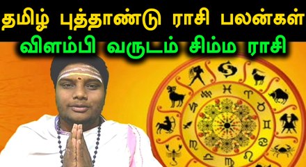 தமிழ் புத்தாண்டு பலன்கள் : சிம்மம்