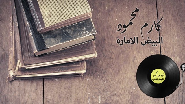Karem Mahmoud - Al Bayd Al Amara