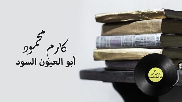 Karem Mahmoud - Abou Al Oyoun Al Soud