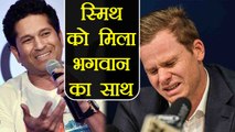 Steve Smith gets support from Sachin Tendulkar, says Give them some space | वनइंडिया हिंदी