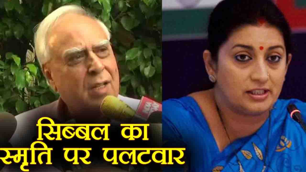 Kapil Sibal का Smriti पर पलटवार,Money laundering का मतलब नहीं पता वो आरोप लगा रही है| वनइंडिया हिंदी