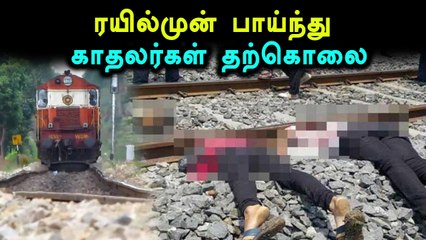 ஓடும் ரயில் முன்பு பாய்ந்து காதலர்கள் தற்கொலை!- வீடியோ