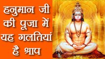 Hanuman Jayanti : हनुमान जी की पूजा में भूलकर भी ना करें ये काम, होगा बुरा परिणाम | Boldsky
