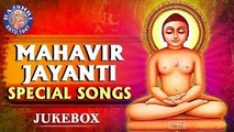 Mahavir Jayanti Songs | Mahavir Jayanti Special | Popular Jain Songs & Mantras | महावीर जयंती