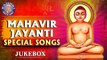 Mahavir Jayanti Songs | Mahavir Jayanti Special | Popular Jain Songs & Mantras | महावीर जयंती