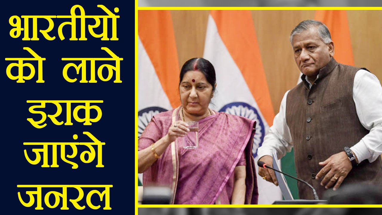 General VK Singh 39 भारतीयों के शवों को लाने जा...