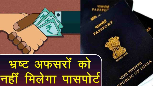 Modi Govt. ने चलाया Corrupt Officers पर हथौड़ा, अब नहीं मिलेगा Passport | वनइंडिया हिन्दी
