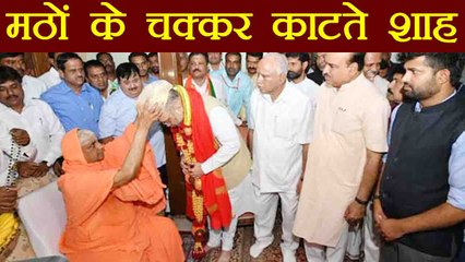 Karnatka Election को लेकर Amit Shah गए Suttur Math, Mahaswamiji से लिया आशीर्वाद | वनइंडिया हिन्दी