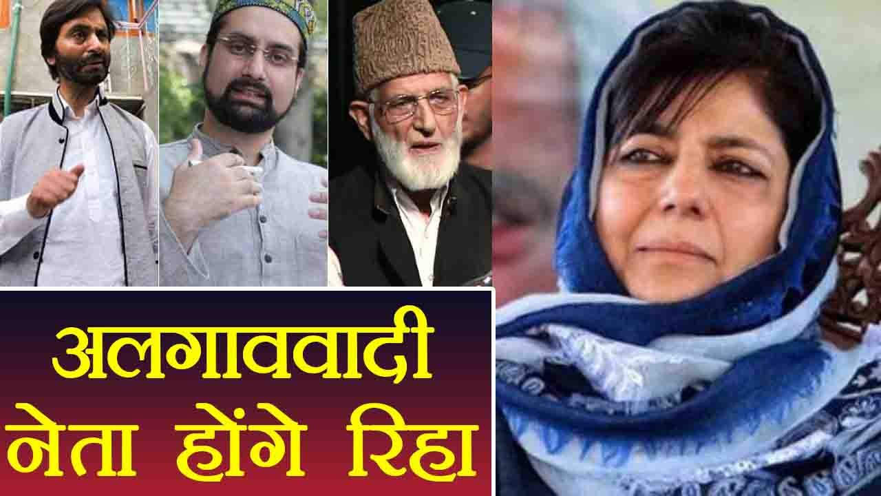 Mehbooba Mufti का बड़ा फैसला, Separatist Leaders Yasin, Geelani होंगे रिहा | वनइंडिया हिन्दी