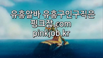 #유흥알바 #노래방알바 #밤알바 #룸알바