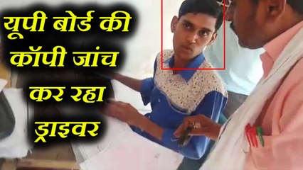 यूपी बोर्ड की कॉपी जांच करता हुआ शिक्षक का ड्राइवर कैमरे में हुआ कैद