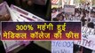Uttarakhand के Medical Colleges की Fees 300% बढ़ी, Students का Protest जारी | वनइंडिया हिंदी