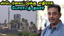 ஏப்ரல் 1-ல் ஸ்டெர்லைட் போராட்ட களத்தில் குதிக்கும் கமல்- வீடியோ