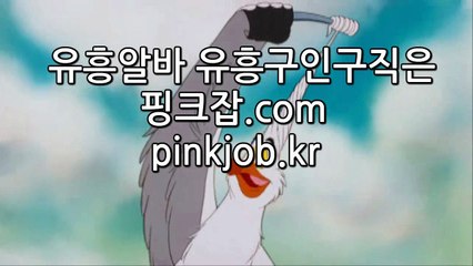 #유흥알바 #노래방알바 #밤알바 #룸알바 #핑크잡