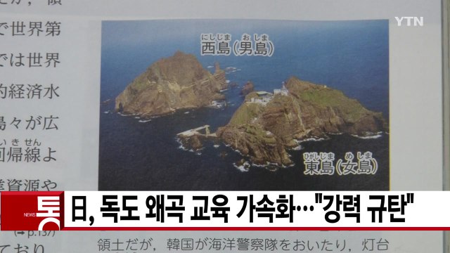 [YTN 실시간뉴스] 日, 독도 왜곡 교육 가속화... 강력 규탄 / YTN