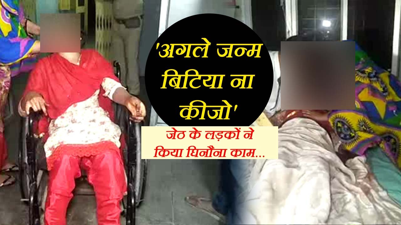 3 दिन पहले शादी होकर आई दुल्हन, देवरों ने मारपीट की, प्राइवेट पार्ट में डाल दिया हाथ