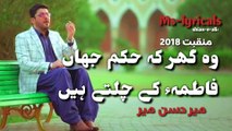 MIR Hassan mir- wo ghr k hukam jahan -New Manqabat 2018
