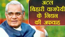 Atal Bihari Vajpayee को दी लोगो ने श्रद्धांजलि, Social Media पर फैला Rumour | वनइंडिया हिंदी