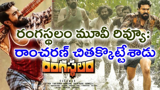 Rangasthalam Movie Review రంగస్థలం రివ్యూ