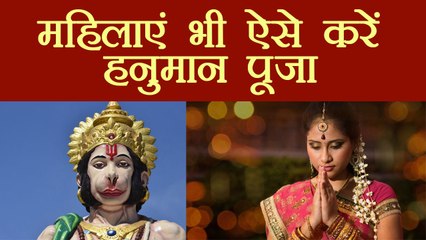 Hanuman Jayanti : महिलाएं भी इन तरीकों से कर सकती है हनुमान पूजा | Boldsky