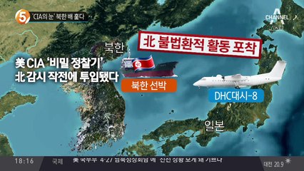 ‘CIA의 눈’ 북한 배 훑다