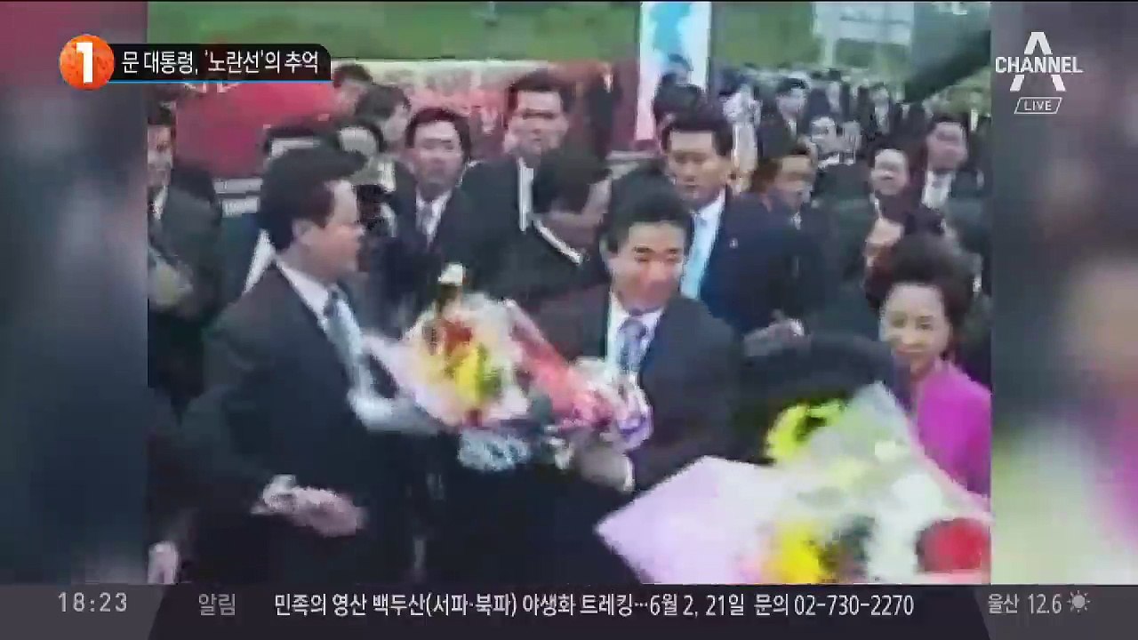 문 대통령, ‘노란선’의 추억