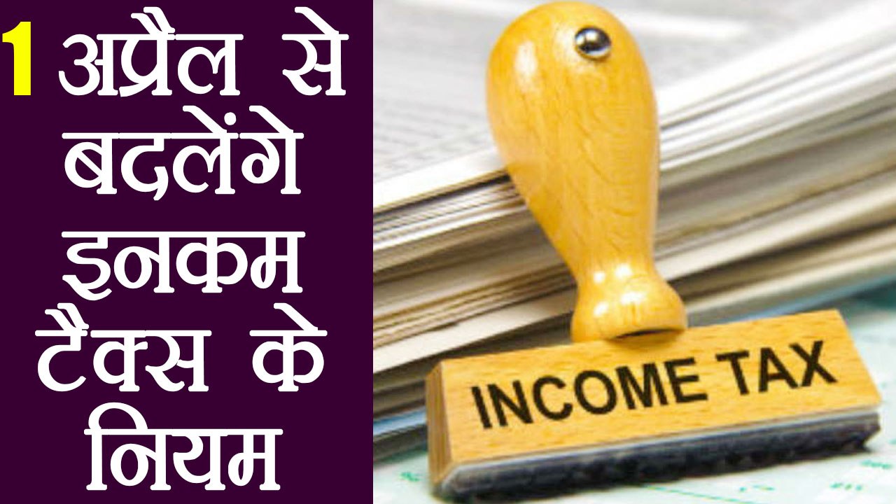 Income Tax के New Rule 1 April से होंगे लागू, आपकी Salary पर होगा असर | वनइंडिया हिन्दी
