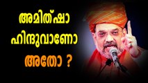 അമിത് ഷാ ഹിന്ദുവല്ല, ജൈനാണെന്നു സിദ്ധരാമയ്യ | Oneindia Malayalam