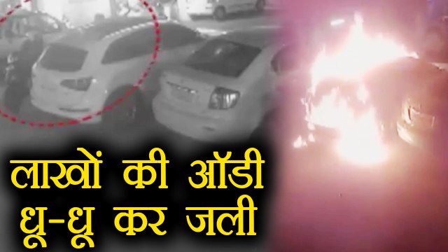 Audi car set ablaze | ऑडी में लगा दी आग, लाखों की कार धू धू कर जली | वनइंडिया हिंदी