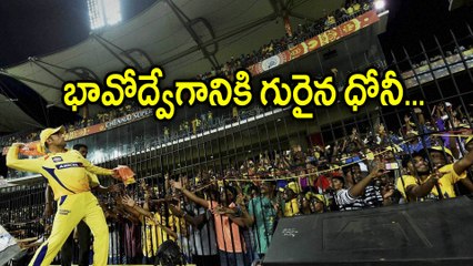 IPL 2018: MS Dhoni Gets Emotional And Cried