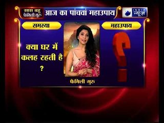 क्या आपके घर में कलह रहती है ? | Family Guru