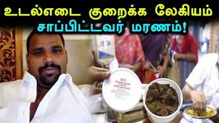 உடல் குறைய லேகியம் சாப்பிட்டு மரணம்- வீடியோ