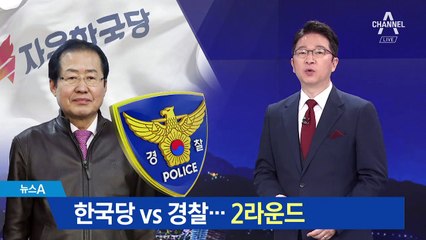 경찰 vs 한국당 2라운드…창원시장 후보 조사 공방