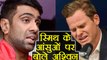 Steve Smith gets strong support from R Ashwin | वनइंडिया हिंदी