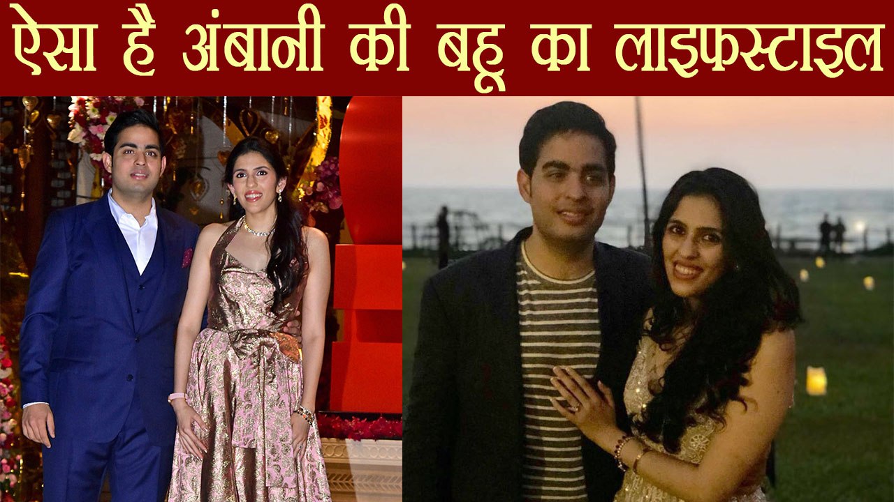 Mukesh Ambani की बहू Shloka Mehta की luxurious...