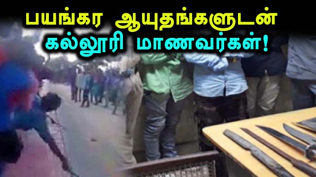 பட்டா கத்திகளுடன் பச்சையப்பன் கல்லூரி மாணவர்கள்!- வீடியோ