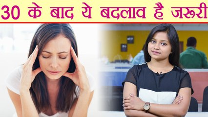 After 30 होने वाले बदलावों के Side Effect से ऐसे बचें | Perfect Lifestyle for 30 | Boldsky