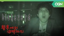 공포게임 마스터 오성균, 이 정도는 껌이지! '바이오 하자드' - 황혼에서 새벽까지 [2011.06.25]