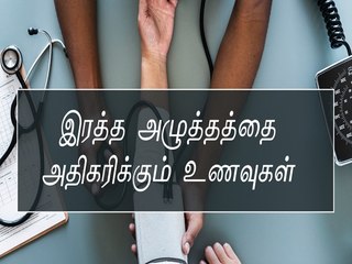 இந்த உணவுகள் இரத்த அழுத்தத்தை அதிகரிக்கும் என்பது தெரியுமா? | Boldsky
