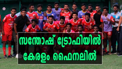 സന്തോഷ് ട്രോഫി, കേരളം ഫൈനലിൽ | Oneindia Malayalam
