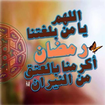 ♡♡تهنئة بمناسبة شهر رمضان الكريم كل عام وانتم بخير♡♡ ٢٠١٨