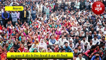 Meghalaya - उप-चुनाव में जीत के लिए नेताओं ने शुरू की तैयारी