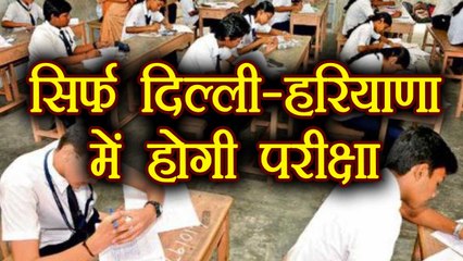 CBSE Re-Exam: Retest only for Delhi and Haryana students | वनइंडिया हिंदी
