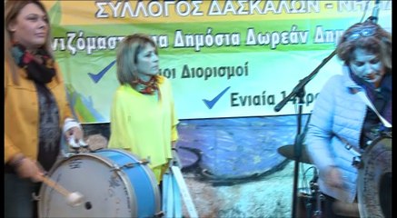 Μουσική διαμαρτυρία εκπαιδευτικών Χαλκίδας