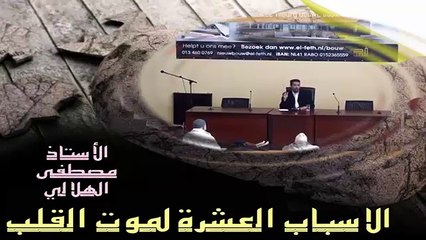 فيديو حصري وجديد للشيخ مصطفى الهلالي