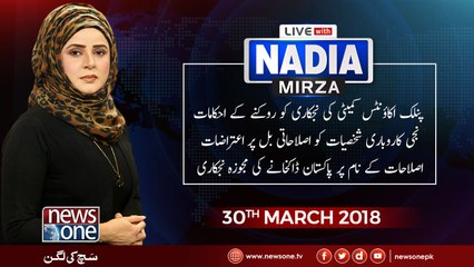 Live with Nadia Mirza | 30-March-2018 | Public Accounts Committee | Economy