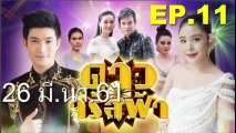 ดาวจรัสฟ้า EP.11 | ย้อนหลัง วันที่ 26 มีนาคม 2561