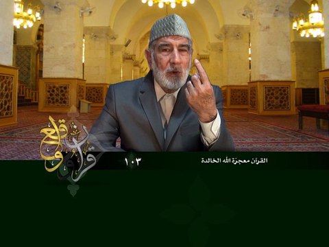 103- قرآن وواقع - القرآن معجزة الله الخالدة - د- عبد الله سلقيني