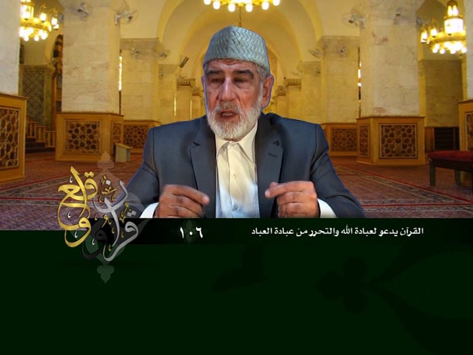 106- قرآن وواقع -  القرآن يدعو لعبادة الله والتحرر من عبادة العباد - د- عبد الله سلقيني
